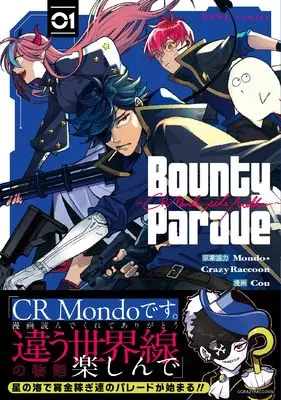 Manga Bounty Parade vol.1 (Bounty Parade~CR Mondo side:Another~(1) (1) (HOWLコミックス))  / Cou
