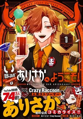 Manga Bar Arisaka e Youkoso! vol.1 (Barありさかへようこそ!(1) (1) (HOWLコミックス))  / Adachi Imaru