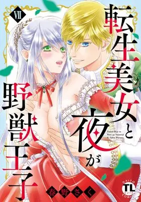 Manga Tensei Bijo to Yoru ga Yajuu Ouji vol.7 (転生美女と夜が野獣王子 VII (DaitoComics))  / Haruno Saku