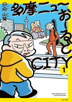Manga Tama New Old City vol.1 (多摩ニューおーるどCITY (1巻) (トーチコミックス))  / 日向 山葵