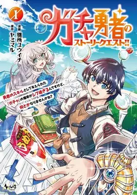 Manga Gacha Yuusha no Story Quest!! vol.1 (ガチャ勇者のストーリークエスト！！１)  / Bessho Yuuichi
