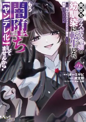 Manga Yamiochi Last Boss Reijou no Osananajimi ni Tensei Shita. Ore ga Shindara Bad End Kakutei nanode Saikyou ni Natta kedo, Mou Yamiochi "Yandere-ka" Shitemasen ka? vol.2 (闇堕ちラスボス令嬢の幼馴染に転生した。俺が死んだらバッドエンド確定なので最強になったけど、もう闇堕ち【ヤンデレ化】してませんか？２)  / 成太郎