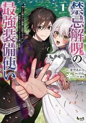 Manga Kinki Kaiju no Saikyou Soubitsukai vol.1 (禁忌解呪の最強装備使い～呪いしか解けない無能と追放されたが、即死アイテムをノーリスクで使い放題～１)  / None