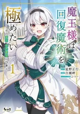 Manga Maou-sama wa Kaifuku Majutsu wo Kiwametai vol.1 (魔王様は回復魔術を極めたい～その聖女、世界最強につき～１)  / Shirase Misaki