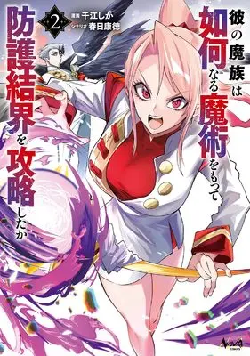 Manga Ka no Mazoku wa Ikanaru Majutsu wo motte Bougo Kekkai wo Kouryaku shita ka vol.2 (彼の魔族は如何なる魔術をもって防護結界を攻略したか２)  / 千江しか