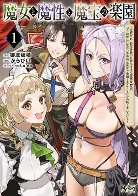 Manga Majo to Mashou to Mahou no Rakuen vol.1 (魔女と魔性と魔宝の楽園～追放された転生貴族の自由気ままな【蒐集家】生活。ハズレ前世に目覚めた少年は、異世界で聖剣もモフモフも自分の城も手に入れる～１)  / がらぴい