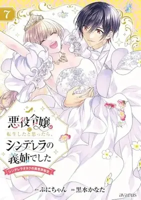 Manga Akuyaku Reijou ni Tensei shita to Omottara, Cinderella no Gishi Deshita - Cinderella Otaku no Isekai Tensei vol.7 (悪役令嬢に転生したと思ったら、シンデレラの義姉でした ～シンデレラオタクの異世界転生～ 7 (マッグガーデンコミック avarusシリーズ))  / Kuromizu Kanata