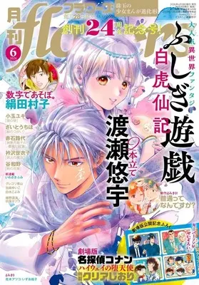 Magazine Monthly flowers (付録付)月刊flowers(フラワーズ) 2026年6月号) 
