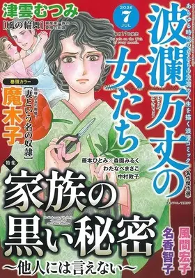 Magazine Haran Banjou no Onnatachi (波瀾万丈の女たち 2026年7月号) 