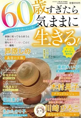 Magazine Dramatic Ai to Namida (60歳すぎたら気ままに生きる! ～このまま墓場に持っていく話～) 