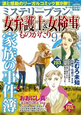 Magazine MYSTERY sara (ミステリーブラン 女弁護士&女検事ものがたり 9) 