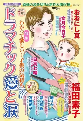 Magazine Dramatic Ai to Namida (ドラマチック愛と涙 2026年7月号) 