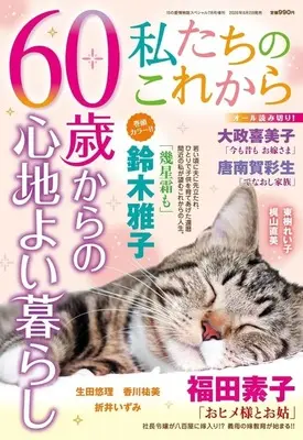 Magazine 15 no Aijou Monogatari (私たちのこれから 60歳からの心地よい暮らし 2026年7月号) 
