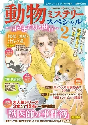 Magazine Mystery Special (動物ミステリースペシャル ～はざまもりの世界2～ 2026年7月号) 