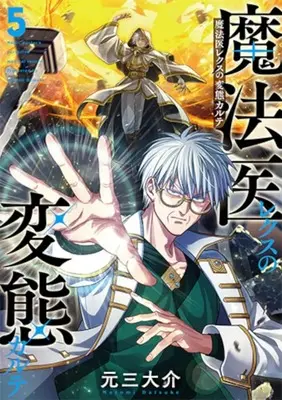 Manga Mahoi Rekusu no Hentai Karute vol.5 (魔法医レクスの変態カルテ(5))  / Motomi Daisuke