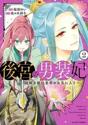 Manga Koukyuu no Dansouhi - Nazotoki Musume wa Koutei no Oki ni Iri - vol.2 (後宮の男装妃 ～謎解き娘は皇帝のお気に入り～(2))  / Sakuraba Yui