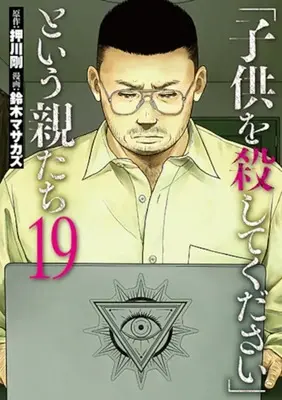 Manga "Kodomo wo Koroshitekudasai" to Iu Oya Tachi vol.19 (「子供を殺してください」という親たち(19))  / Suzuki Masakazu