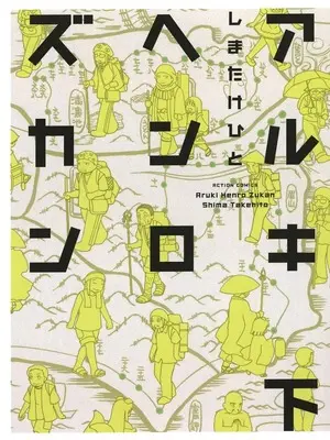 Manga  (下)アルキヘンロズカン(オンデマンド版))  / Shima Takehito
