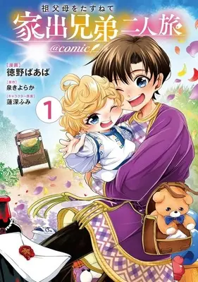Manga Sofubo wo Tazunete Iede Kyodai Futari Tabi vol.1 (祖父母をたずねて家出兄弟二人旅@COMIC(1))  / Tokuno Baaba