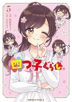 Manga Yotsugo Gurashi vol.5 (四つ子ぐらし(5))  / Sakura Oriko