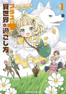 Manga Purasu-teki Isekai no Sugoshikata vol.1 (プラス的 異世界の過ごし方(1))  / Morino Nemuko