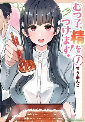 Manga Mutsuko, Sei wo Tsukemasu! vol.1 (むつ子、精をつけます!(1))  / すうあんこ