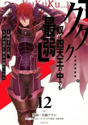 Manga "Kukuku....... He Is The Weakest Of The Four Heavenly Monarchs." I Was Dismissed From My Job, But Somehow I Became The Master Of A Hero And A Holy Maiden vol.12 (「ククク……。奴は四天王の中でも最弱」と解雇された俺、なぜか勇者と聖女の師匠になる(12))  / Yoshihashi Atsushi