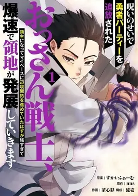 Manga Noroi no Sei de Yuusha Party wo Tsuihou Sareta Ossan Senshi, Ryoushu ni Natte My Pace ni Henkyou Kaitaku wo Susume Teitai Hazu ga Tsuyosugite Bakusoku de Ryouchi ga Hattenshita Ikimasu vol.1 (呪いのせいで勇者パーティーを追放されたおっさん戦士、領主になってマイペースに辺境開拓を進めていたはずが強すぎて爆速で領地が発展していきます(1))  / 茶心彩
