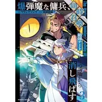 Manga The Mercenary Bomber Explode All Cheaters vol.3 (爆弾魔な傭兵、同時召喚された最強チート共を片っ端から消し飛ばす(3))  / Urashima Tsushima