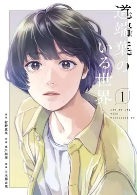 Manga Michibata You no Iru Sekai vol.1 (道端葉のいる世界(1))  / 文川和海