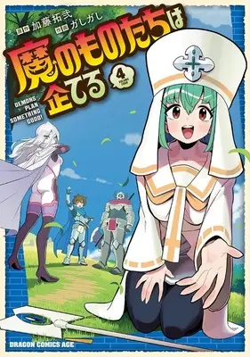 Manga Ma no Monotachi wa Kuwadateru vol.4 (魔のものたちは企てる(4))  / Gashigashi