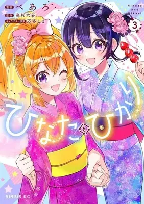 Manga Hinata to Hikari vol.3 (ひなたとひかり(3))  / べあろ