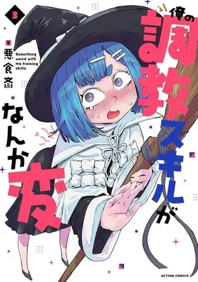 Manga Ore no Choukyou Skill ga Nanka Hen vol.3 (俺の調教スキルがなんか変(3))  / Akujikisai