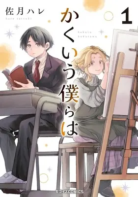Manga Kakuiu Bokura wa vol.1 (かくいう僕らは(1))  / 佐月ハレ
