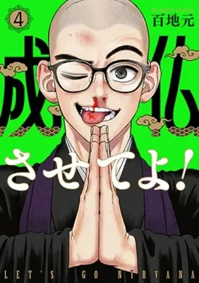 Manga Joubutsu Saseteyo! vol.4 (成仏させてよ!(4))  / Momoji Gen
