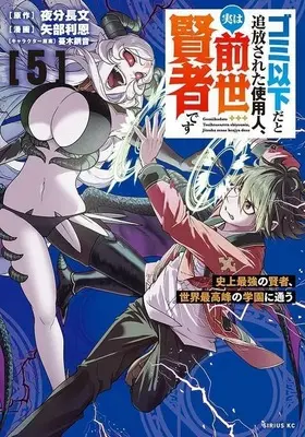 Manga Gomi Ika da to Tsuihousareta Shiyounin, Jitsu wa Zense Kenja desu vol.5 (ゴミ以下だと追放された使用人、実は前世賢者です ～史上最強の賢者、世界最高峰の学園に通う～(5))  / 矢部利恩