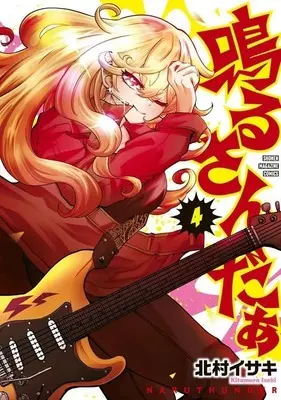 Manga Naru Sanda vol.4 (鳴るさんだぁ(4)(完))  / 北村イサキ