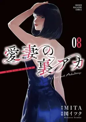 Manga Aisai no Ura Aka vol.8 (愛妻の裏アカ(8))  / 図イツク