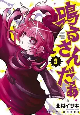 Manga Naru Sanda vol.3 (鳴るさんだぁ(3))  / 北村イサキ