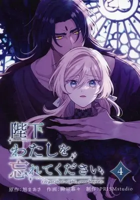 Manga Heika Watashi wo Wasurete Kudasai vol.4 (陛下わたしを忘れてください(4))  / 絢原慕々