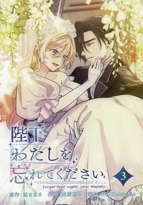 Manga Heika Watashi wo Wasurete Kudasai vol.3 (陛下わたしを忘れてください(3))  / 絢原慕々