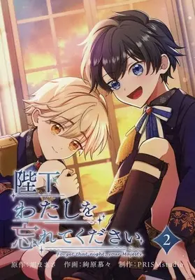 Manga Heika Watashi wo Wasurete Kudasai vol.2 (陛下わたしを忘れてください(2))  / 絢原慕々