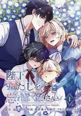 Manga Heika Watashi wo Wasurete Kudasai vol.1 (陛下わたしを忘れてください(1))  / 絢原慕々
