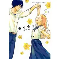 Manga Complete Set Haru Kurari (3) (春くらり 全3巻セット)  / 田口由