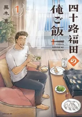Manga Yosoji Fukuda no Ore Gohan vol.1 (四十路福田の俺ご飯(1))  / 蕪木真