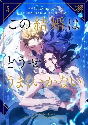 Manga Set Kono Kekkon wa Douse Umaku Ikanai (5) (★未完)この結婚はどうせうまくいかない 1～5巻セット)  / Cheong-gwa