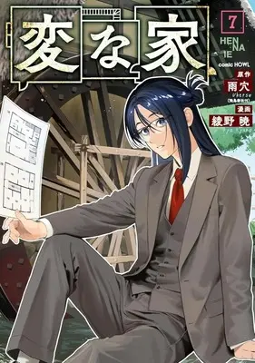Manga Set Hen na Ie (7) (★未完)変な家 1～7巻セット)  / Ayano Kyo