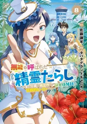 Manga Set Munou to Yobareta "Seirei Tarashi" - Jitsuwa Inou de, Seirei Kaide wa Densetsuteki Hero Deshita - (8) (★未完)無能と呼ばれた『精霊たらし』～実は異能で、精霊界では伝説的ヒーローでした～@COMIC 1～8巻セット)  / Tabata Grand Canyon