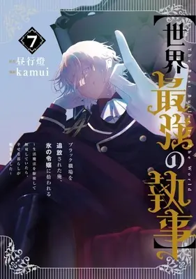 Manga Set "Sekai Saikyou no Shitsuji" Black Shokuba wo Tsuihousareta Ore, Koori no Reijou ni Hirowareru (7) (★未完)(世界最強の執事)ブラック職場を追放された俺、氷の令嬢に拾われる ～生活魔法を駆使して無双していたら、幸せな暮らしが始まりました～ 1～7巻セット)  / kamui