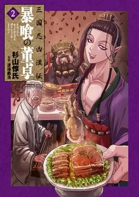 Manga Sangokushi Kyoukan-den Boukuu no Toutaku vol.2 (三国志凶漢伝 暴喰の董卓(2))  / Sugiyama Atsushi